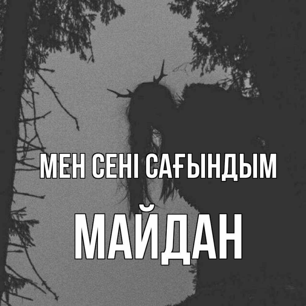 Күн сайын ашық хат с именем, МАЙДАН Мен сені сағындым пугаю Онлайн тегін жүктеп алу тілектері бар керемет карта 
