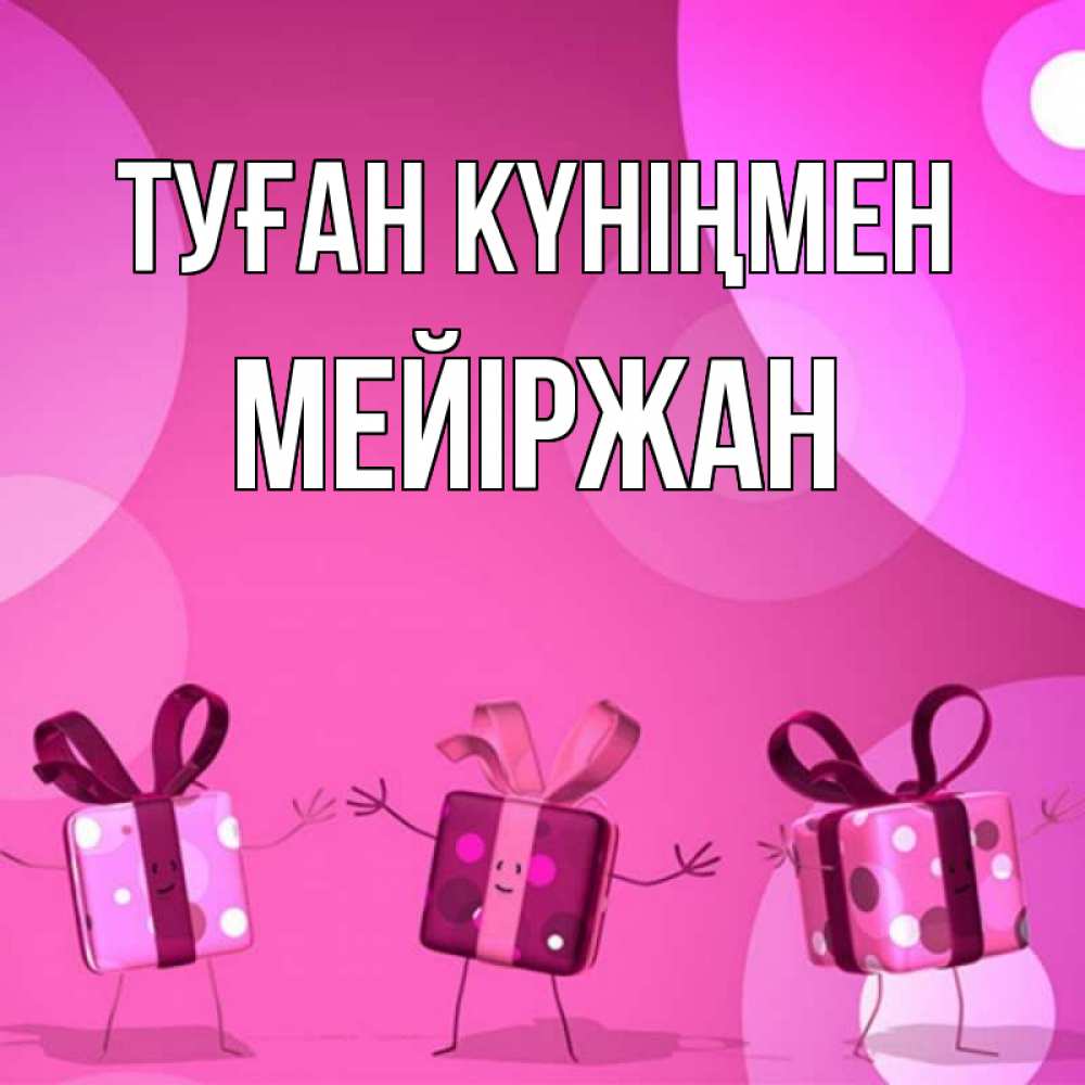 Күн сайын ашық хат с именем, МЕЙІРЖАН Туған күніңмен подарки с ножкам Онлайн тегін жүктеп алу тілектері бар керемет карта 