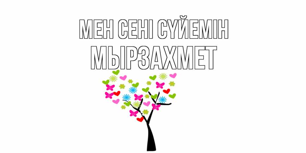 Күн сайын ашық хат с именем, МЫРЗАХМЕТ Мен сені сүйемін Дерево, бабочки Онлайн тегін жүктеп алу тілектері бар керемет карта 
