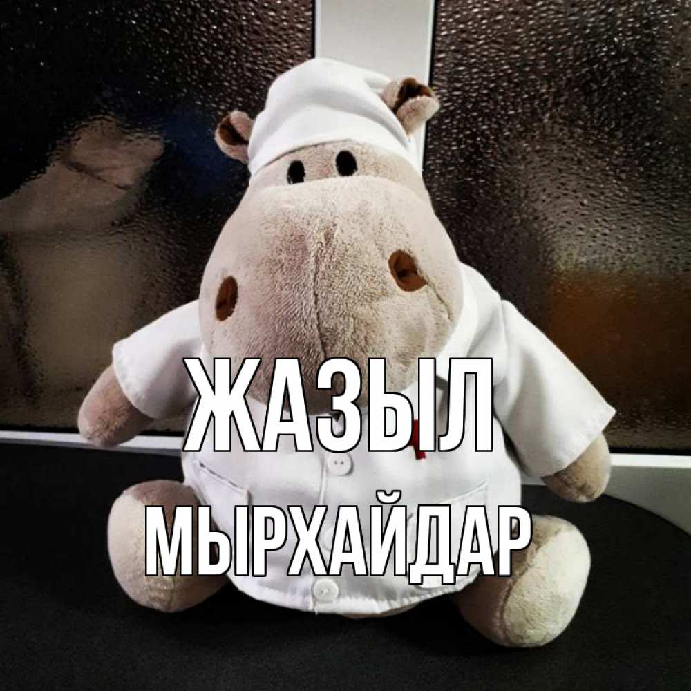 Күн сайын ашық хат с именем, МЫРХАЙДАР Жазыл всех излечит исцелит Онлайн тегін жүктеп алу тілектері бар керемет карта 