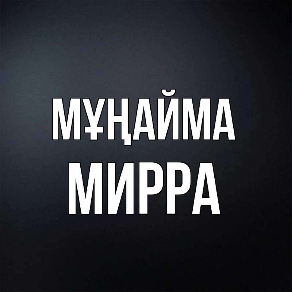Күн сайын ашық хат с именем, Мирра Мұңайма Градиент серый Онлайн тегін жүктеп алу тілектері бар керемет карта 