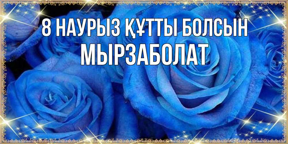 Күн сайын ашық хат с именем, Мырзаболат 8 наурыз құтты болсын как поздравить женщину на 8 марта. Конечно же нужно подарить ей открытку с нашего сайта Онлайн тегін жүктеп алу тілектері бар керемет карта 