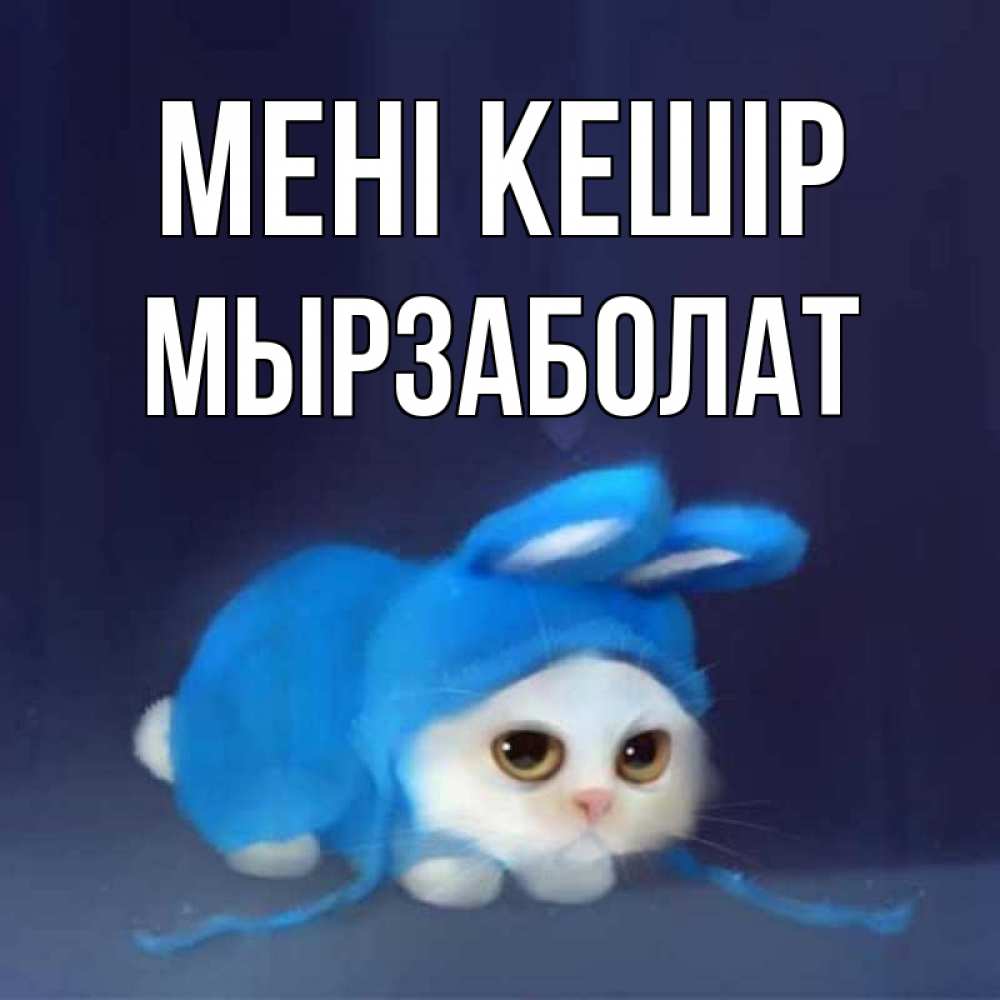 Күн сайын ашық хат с именем, Мырзаболат Мені кешір невинный котозай просит прощения Онлайн тегін жүктеп алу тілектері бар керемет карта 