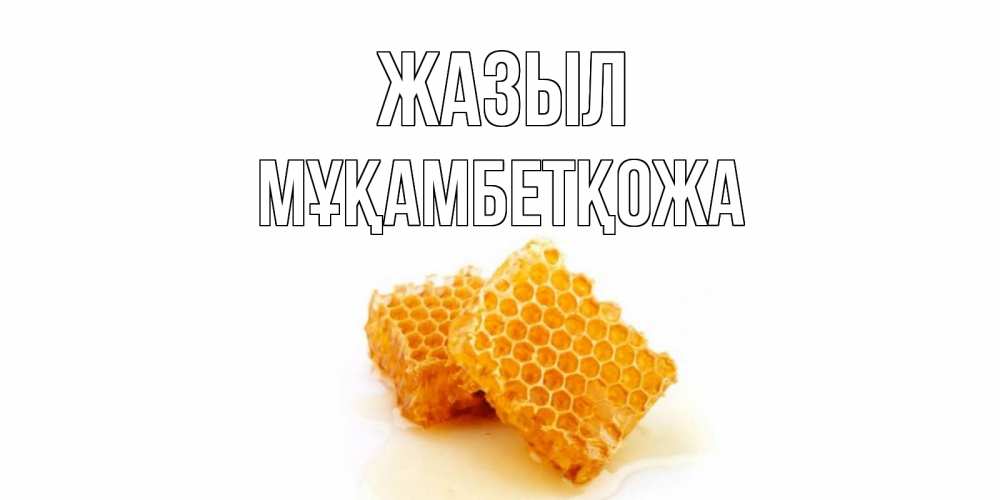 Күн сайын ашық хат с именем, Мұқамбетқожа Жазыл скорейшего выздоровления для знакомых Онлайн тегін жүктеп алу тілектері бар керемет карта 