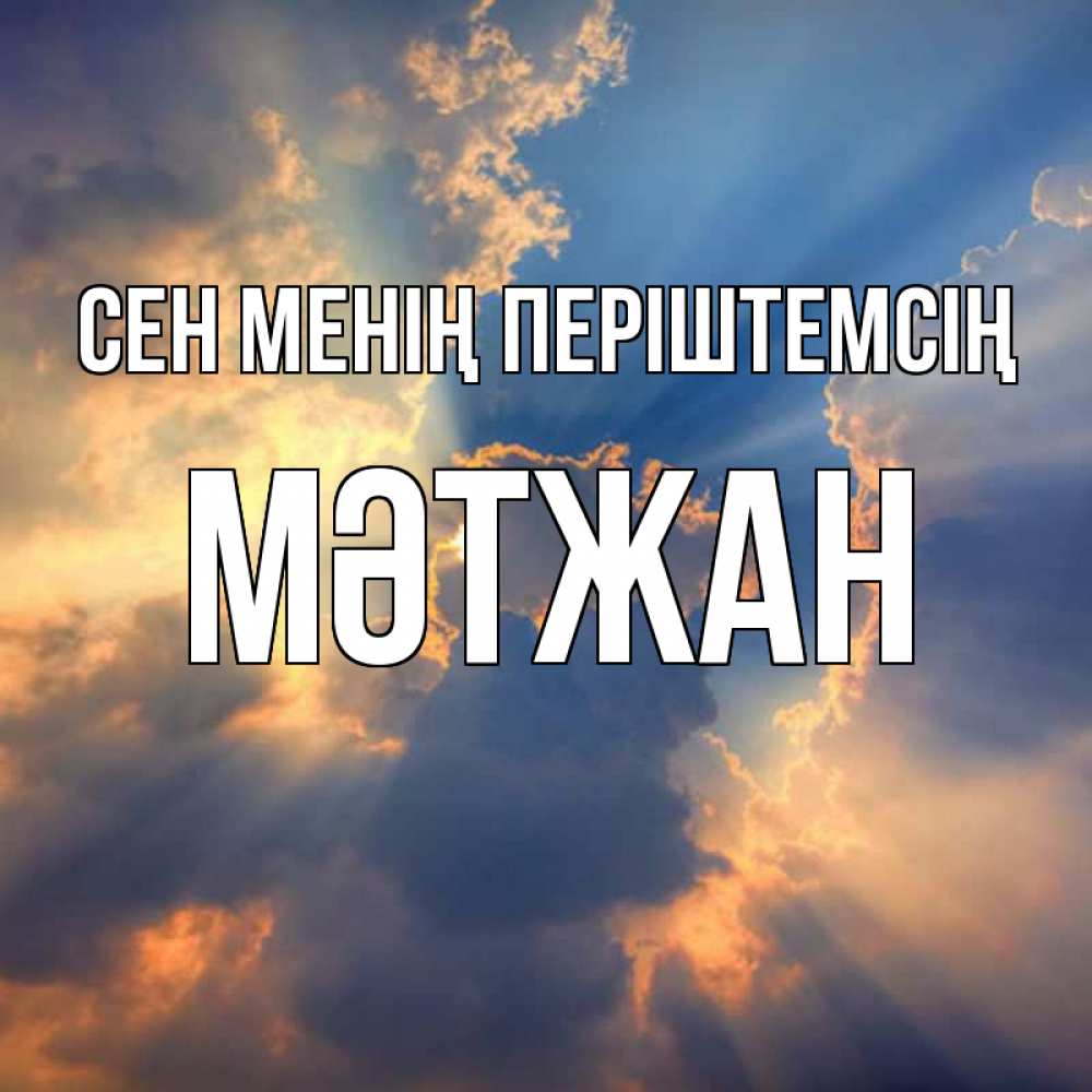 Күн сайын ашық хат с именем, МӘТЖАН Сен менің періштемсің ангельский свет сквозь облака Онлайн тегін жүктеп алу тілектері бар керемет карта 