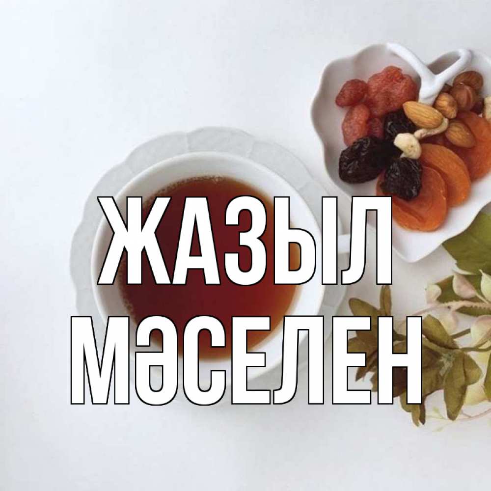 Күн сайын ашық хат с именем, Мәселен Жазыл неизвестные растения Онлайн тегін жүктеп алу тілектері бар керемет карта 
