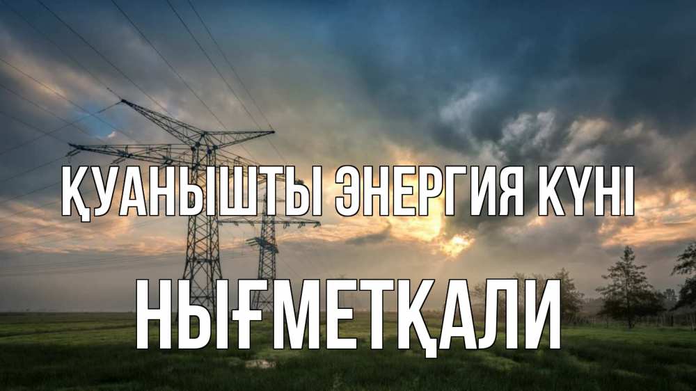 Күн сайын ашық хат с именем, НЫҒМЕТҚАЛИ Қуанышты энергия күні облака столбы линия Онлайн тегін жүктеп алу тілектері бар керемет карта 
