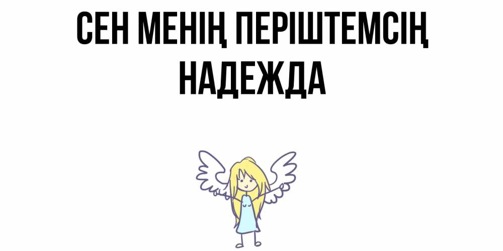 Күн сайын ашық хат с именем, Надежда Сен менің періштемсің ангел Онлайн тегін жүктеп алу тілектері бар керемет карта 