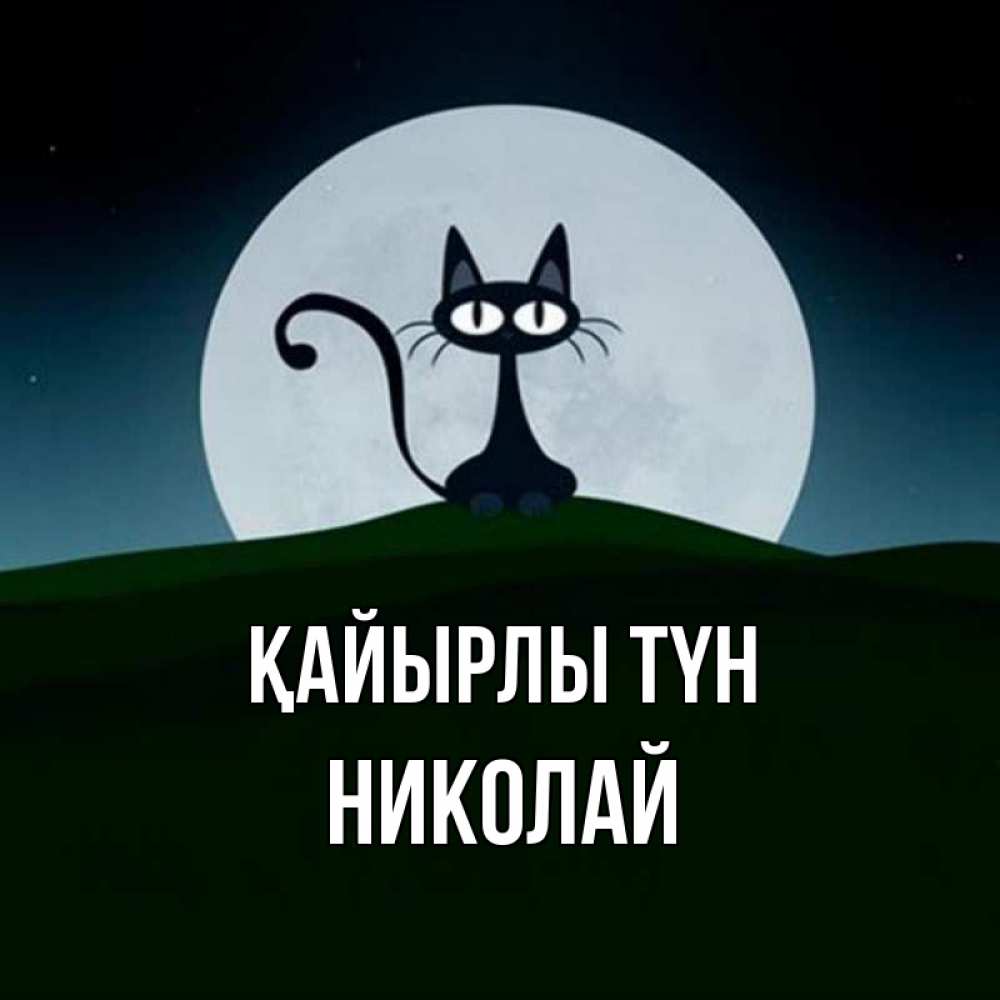 Күн сайын ашық хат с именем, Николай Қайырлы түн хорошо выспаться ночью и без кошмаров Онлайн тегін жүктеп алу тілектері бар керемет карта 