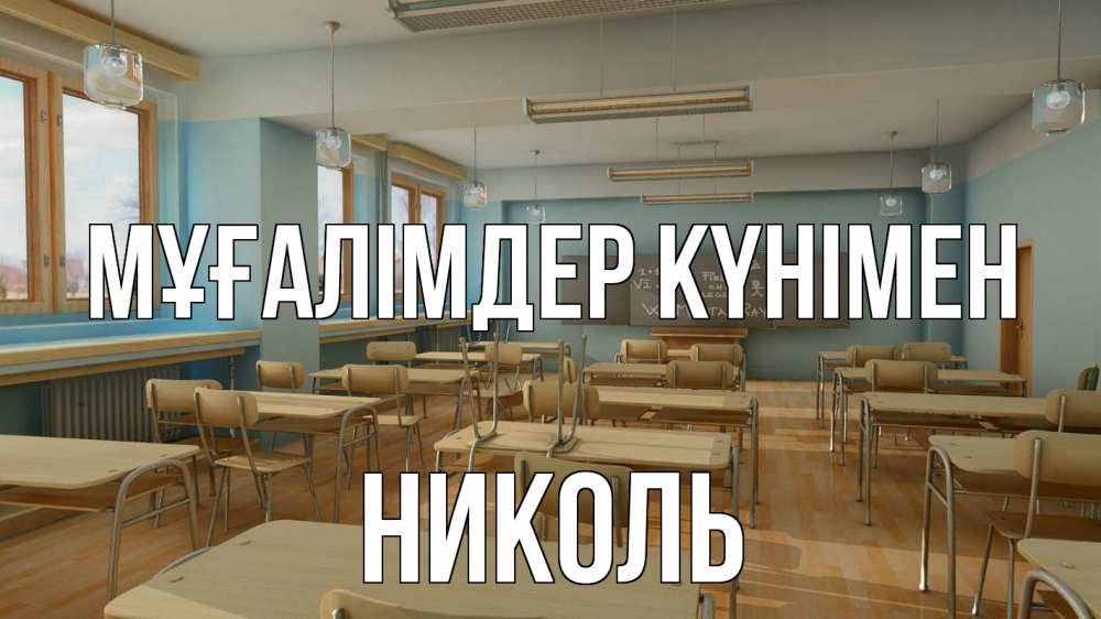 Күн сайын ашық хат с именем, Николь Мұғалімдер күнімен с днем учителя Онлайн тегін жүктеп алу тілектері бар керемет карта 