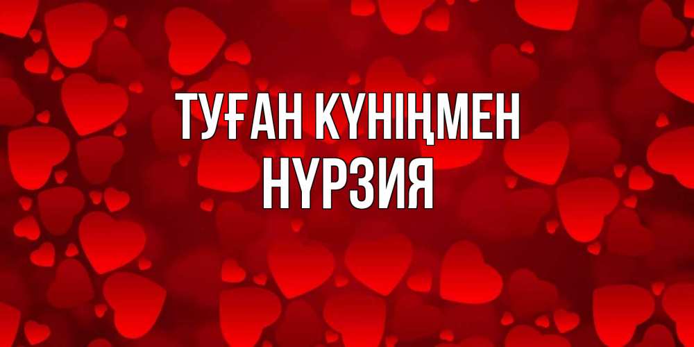 Күн сайын ашық хат с именем, НҮРЗИЯ Туған күніңмен прекрасные сердечки на открытке с красным фоном Онлайн тегін жүктеп алу тілектері бар керемет карта 