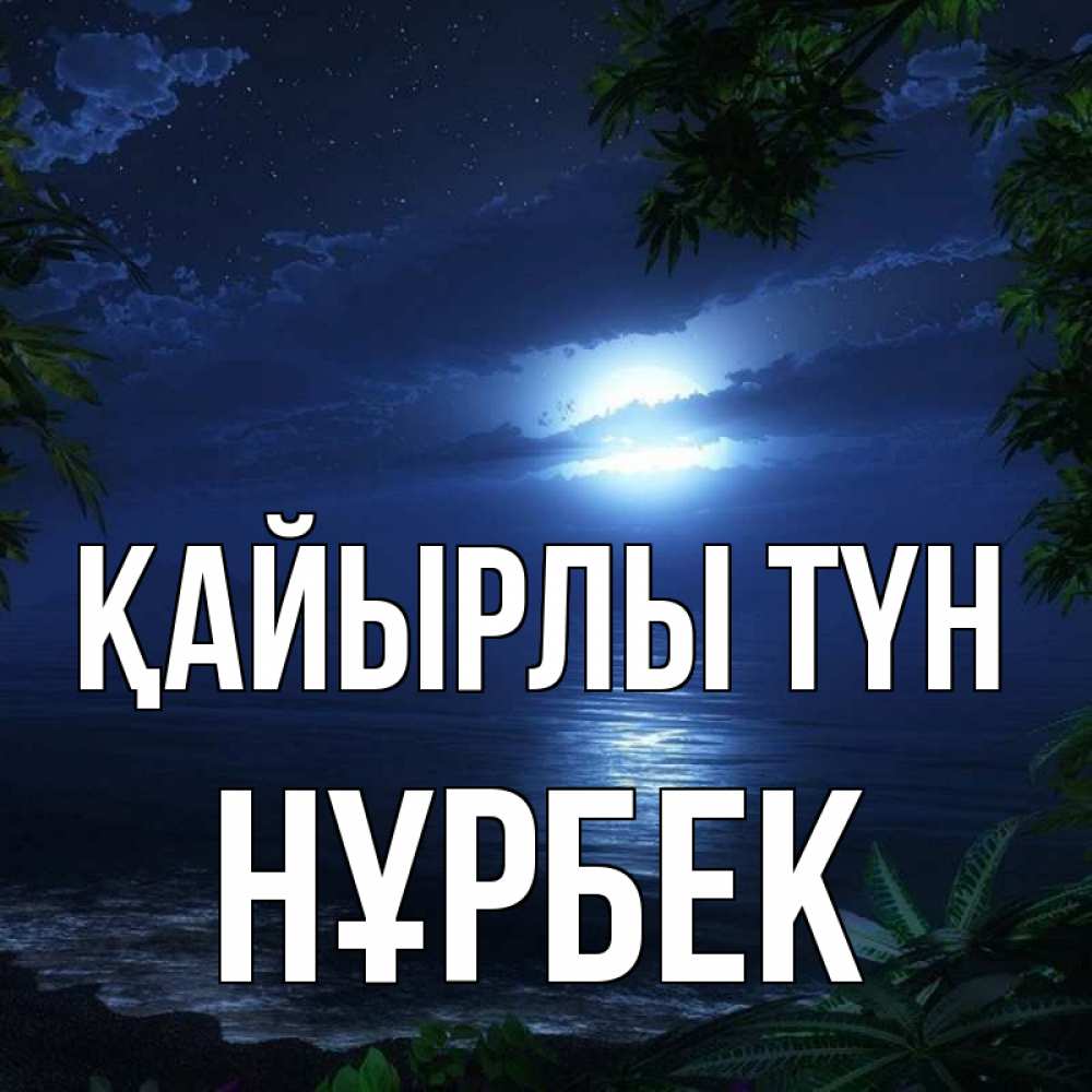 Күн сайын ашық хат с именем, НҰРБЕК Қайырлы түн тропический остров Онлайн тегін жүктеп алу тілектері бар керемет карта 