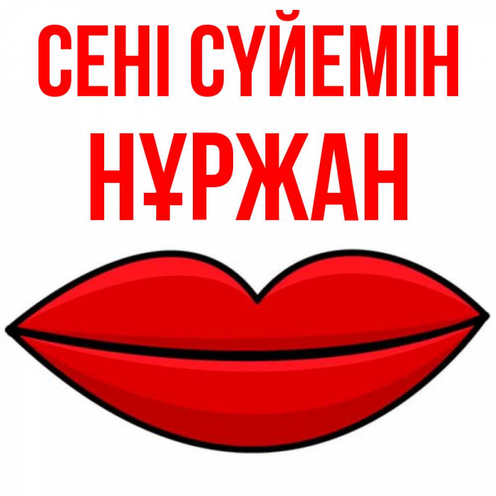 Күн сайын ашық хат с именем, НҰРЖАН Сені сүйемін губы векторные Онлайн тегін жүктеп алу тілектері бар керемет карта 