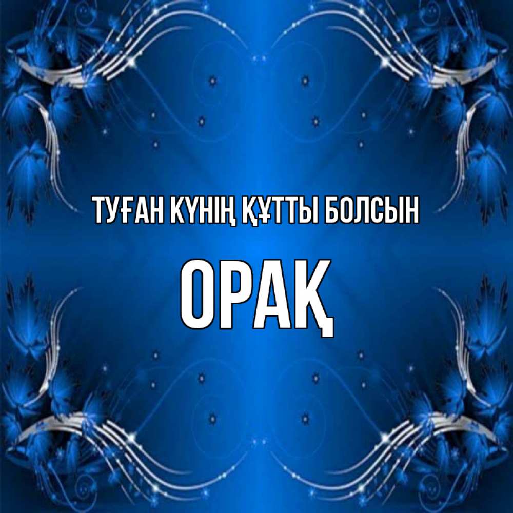 Күн сайын ашық хат с именем, ОРАҚ Туған күнің құтты болсын красивая рамочка с узорами Онлайн тегін жүктеп алу тілектері бар керемет карта 