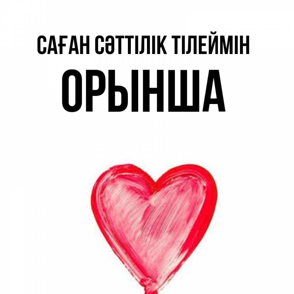 Күн сайын ашық хат с именем, ОРЫНША Саған сәттілік тілеймін рисунок маркером Онлайн тегін жүктеп алу тілектері бар керемет карта 
