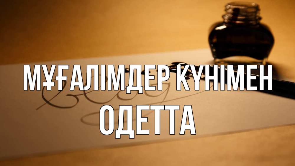 Күн сайын ашық хат с именем, Одетта Мұғалімдер күнімен с днем учителя Онлайн тегін жүктеп алу тілектері бар керемет карта 