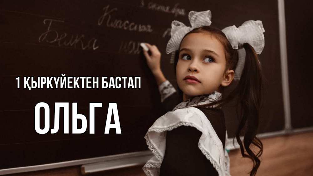 Күн сайын ашық хат с именем, Ольга 1 қыркүйектен бастап 1 сентября Онлайн тегін жүктеп алу тілектері бар керемет карта 