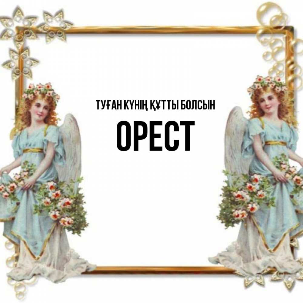 Күн сайын ашық хат с именем, Орест Туған күнің құтты болсын рамочка из золота и ангелы Онлайн тегін жүктеп алу тілектері бар керемет карта 