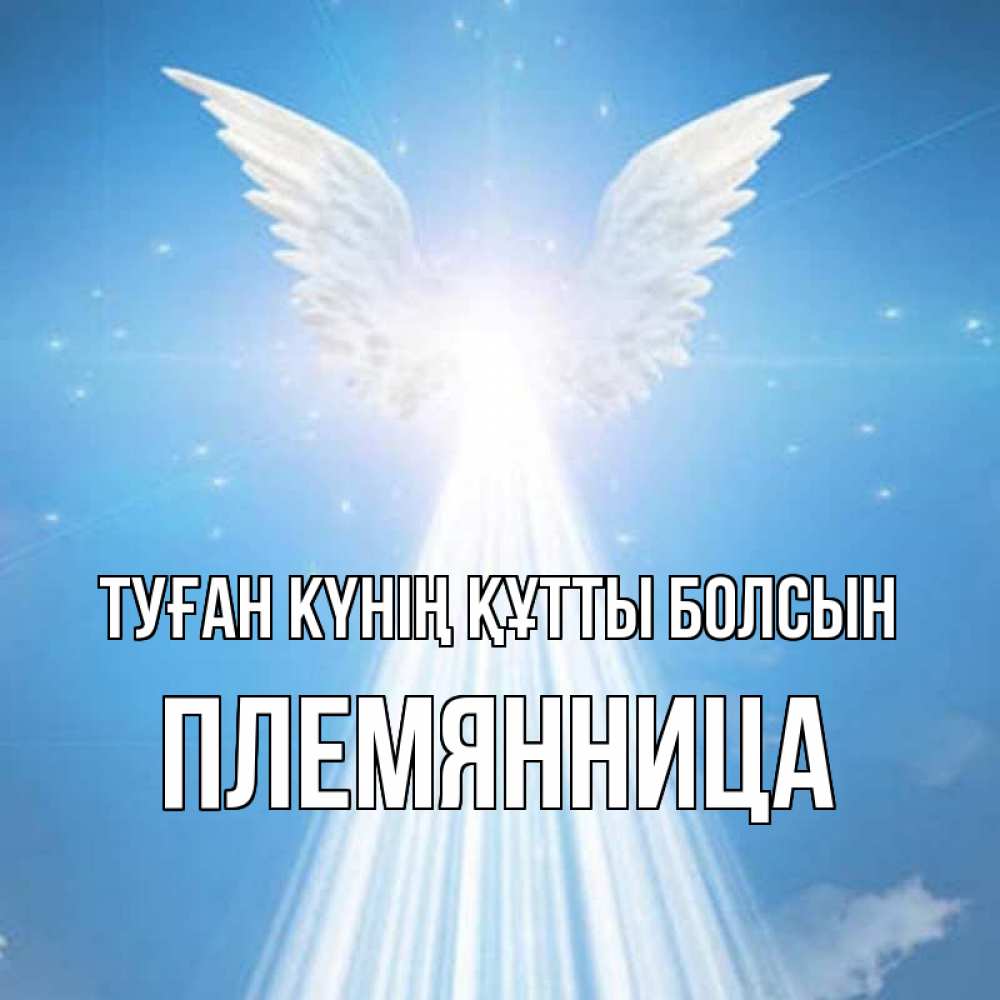Күн сайын ашық хат с именем, Племянница Туған күнің құтты болсын поток света Онлайн тегін жүктеп алу тілектері бар керемет карта 
