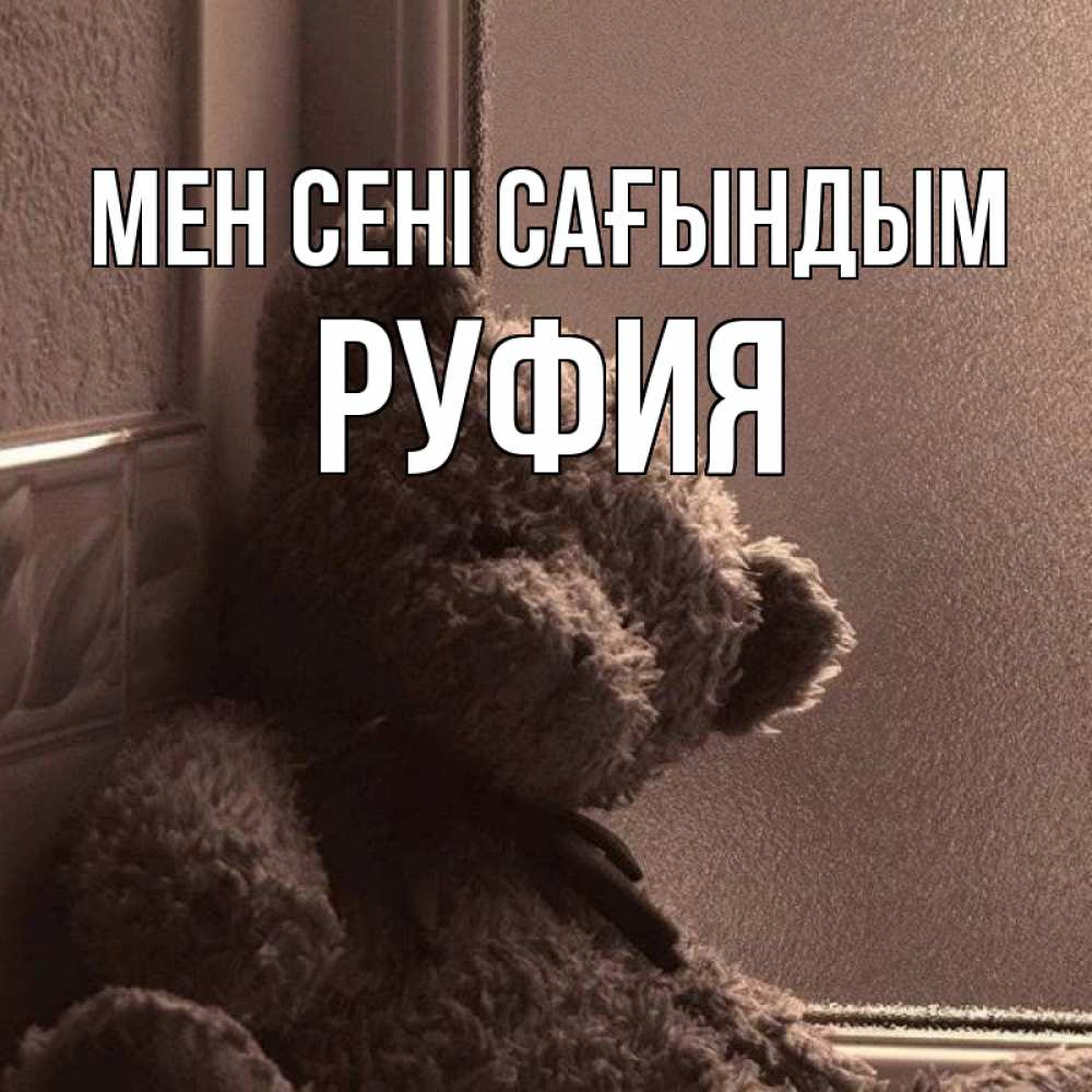 Күн сайын ашық хат с именем, РУФИЯ Мен сені сағындым скучаем тут Онлайн тегін жүктеп алу тілектері бар керемет карта 
