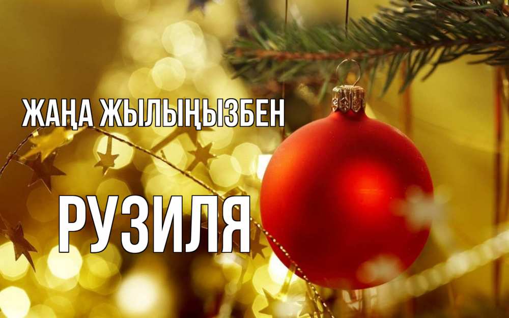 Күн сайын ашық хат с именем, Рузиля Жаңа жылыңызбен новый год, новогодняя игрушка Онлайн тегін жүктеп алу тілектері бар керемет карта 