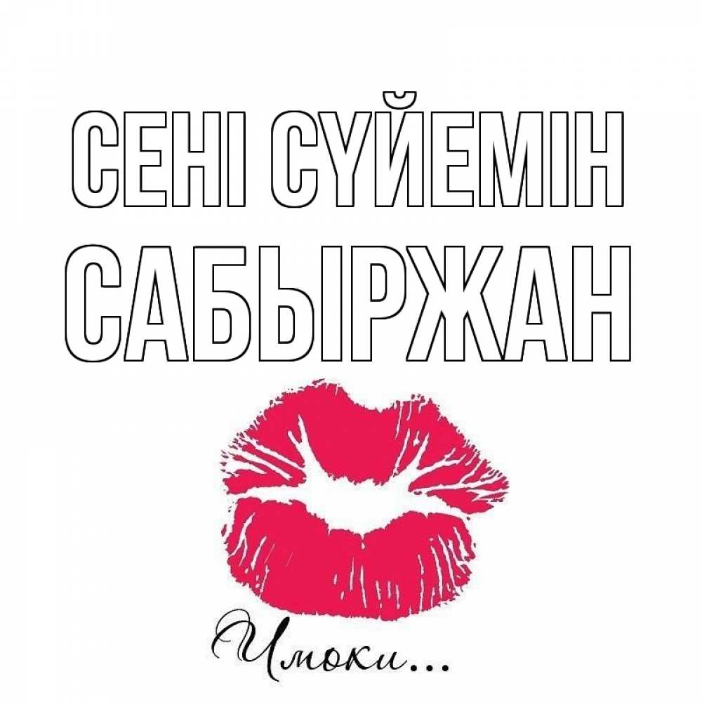 Күн сайын ашық хат с именем, САБЫРЖАН Сені сүйемін поцелуй с подписью Онлайн тегін жүктеп алу тілектері бар керемет карта 