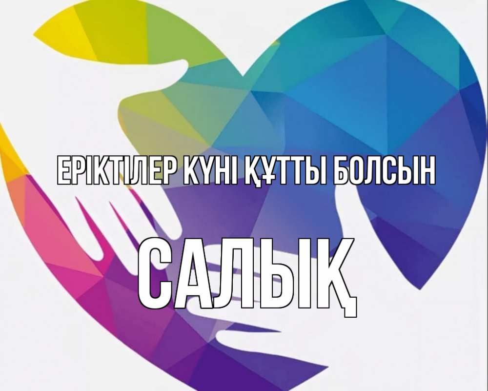 Күн сайын ашық хат с именем, САЛЫҚ Еріктілер күні құтты болсын С днем волонтера Онлайн тегін жүктеп алу тілектері бар керемет карта 