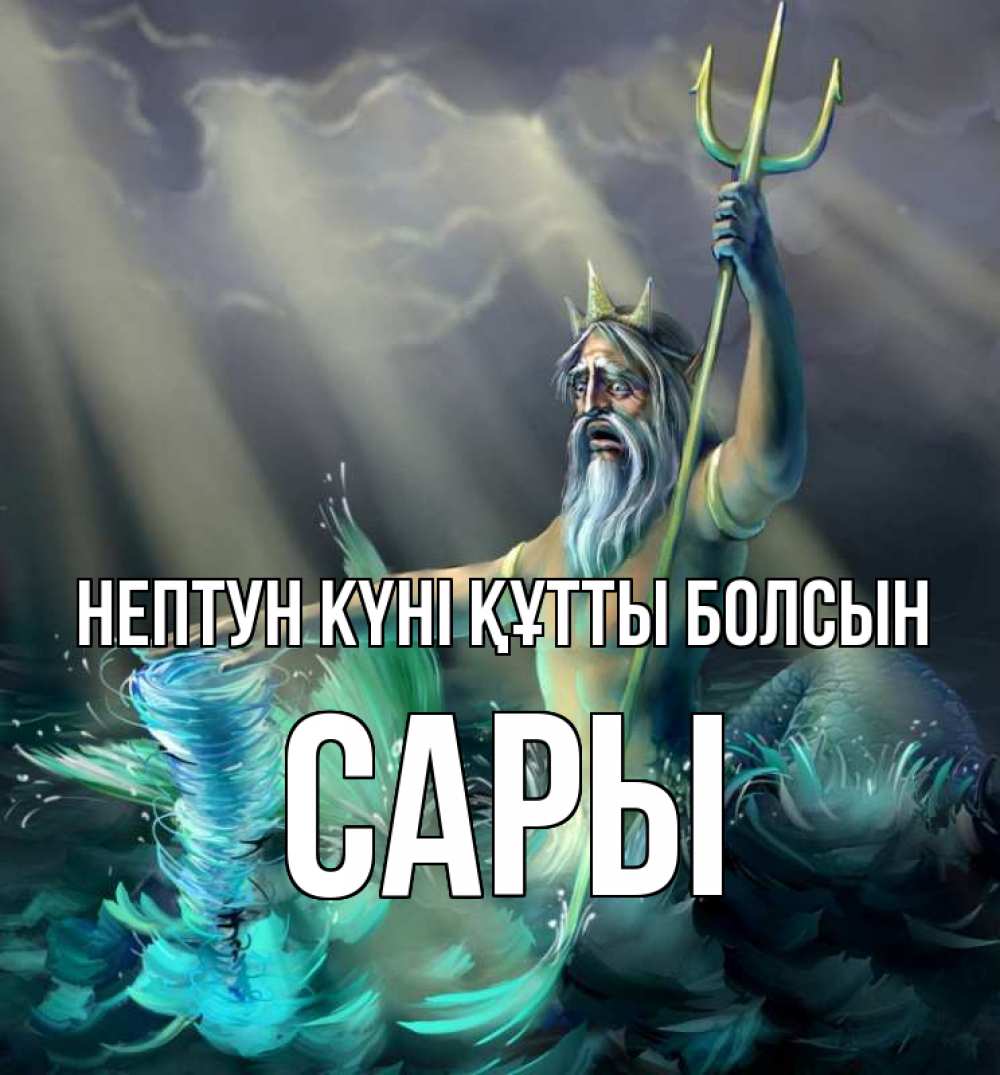 Күн сайын ашық хат с именем, САРЫ нептун күні құтты болсын с днем Нептуна Онлайн тегін жүктеп алу тілектері бар керемет карта 