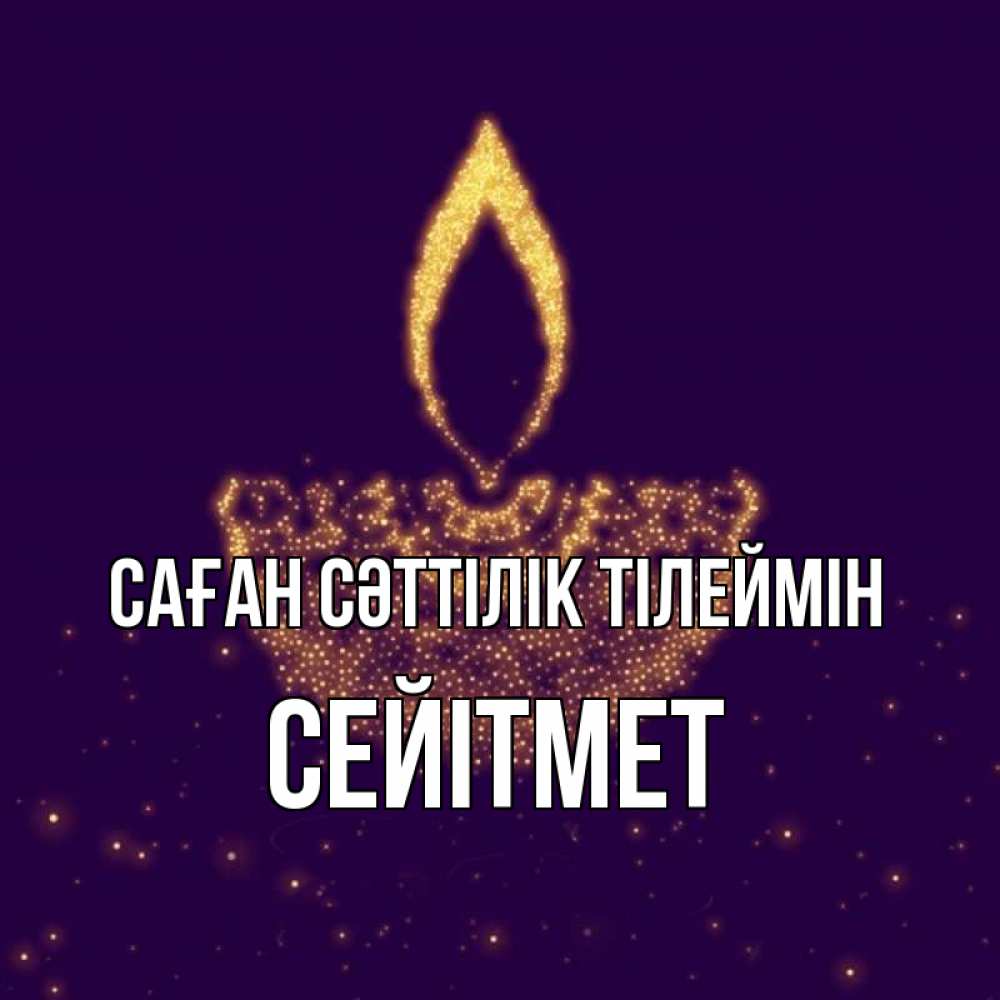 Күн сайын ашық хат с именем, СЕЙІТМЕТ Саған сәттілік тілеймін пусть повезет 2 Онлайн тегін жүктеп алу тілектері бар керемет карта 