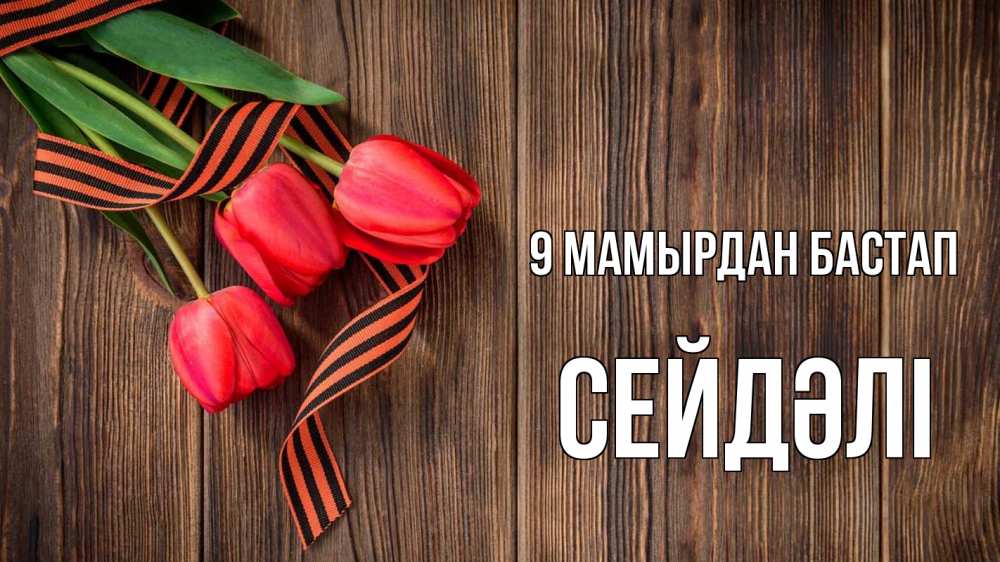 Күн сайын ашық хат с именем, СЕЙДӘЛІ 9 мамырдан бастап 9 мая Онлайн тегін жүктеп алу тілектері бар керемет карта 