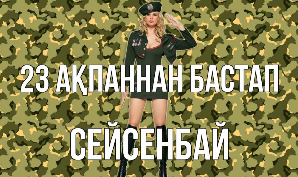 Күн сайын ашық хат с именем, СЕЙСЕНБАЙ 23 ақпаннан бастап 23 февраля Онлайн тегін жүктеп алу тілектері бар керемет карта 