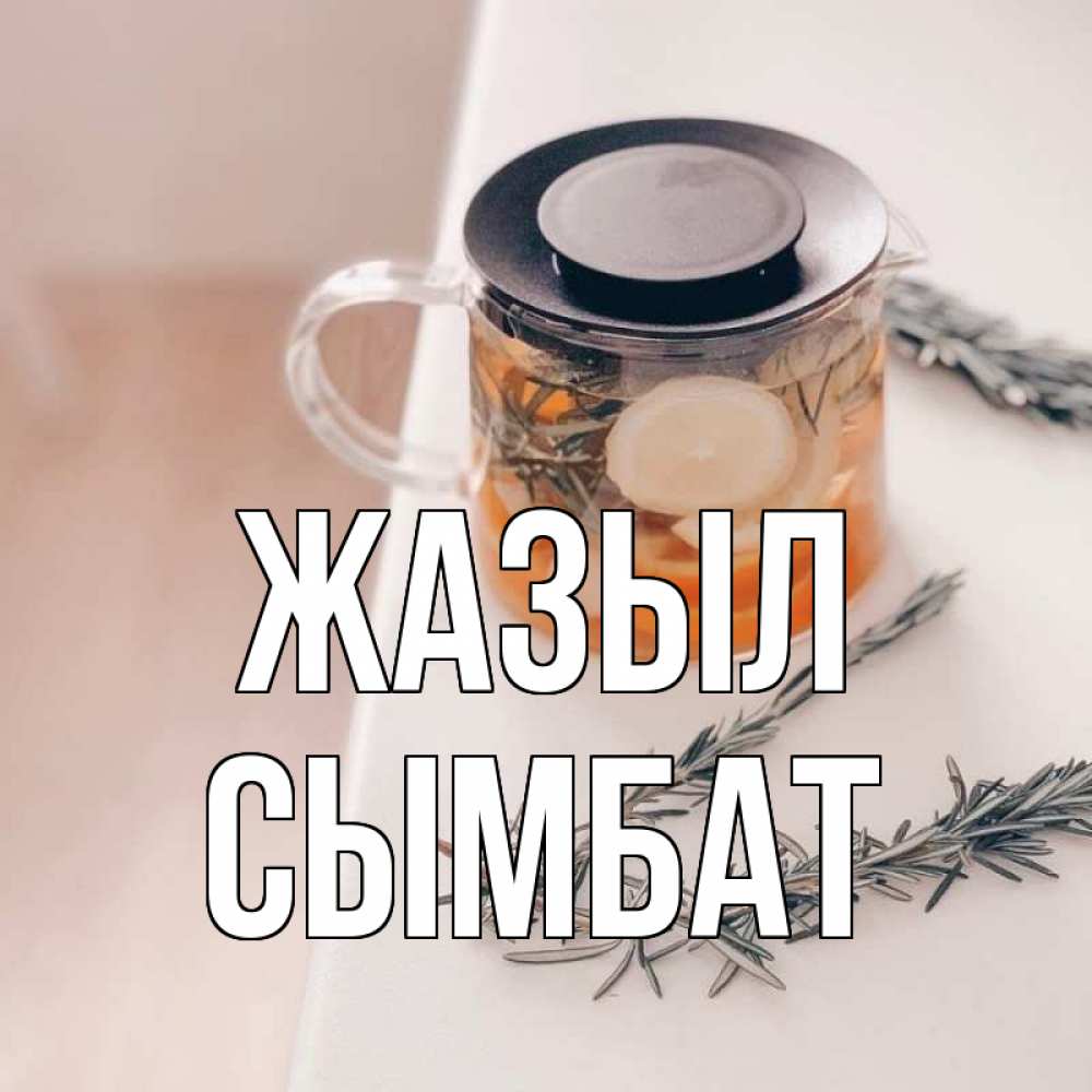 Күн сайын ашық хат с именем, СЫМБАТ Жазыл ну вы там держитесь Онлайн тегін жүктеп алу тілектері бар керемет карта 