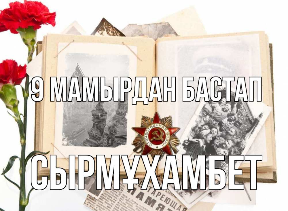 Күн сайын ашық хат с именем, СЫРМҰХАМБЕТ 9 мамырдан бастап 9 мая Онлайн тегін жүктеп алу тілектері бар керемет карта 