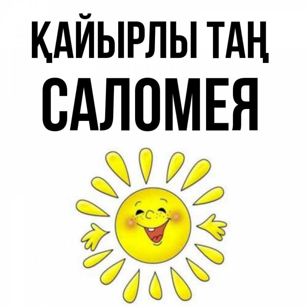 Күн сайын ашық хат с именем, Саломея Қайырлы таң улыбка Онлайн тегін жүктеп алу тілектері бар керемет карта 