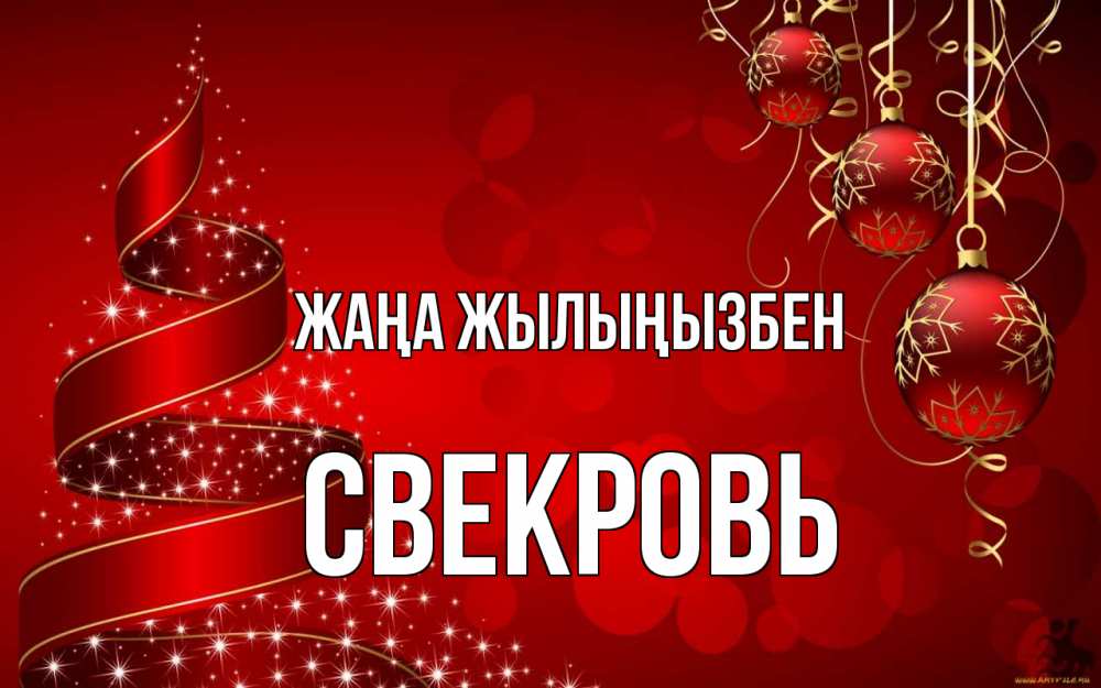Күн сайын ашық хат с именем, Свекровь Жаңа жылыңызбен новый год Онлайн тегін жүктеп алу тілектері бар керемет карта 
