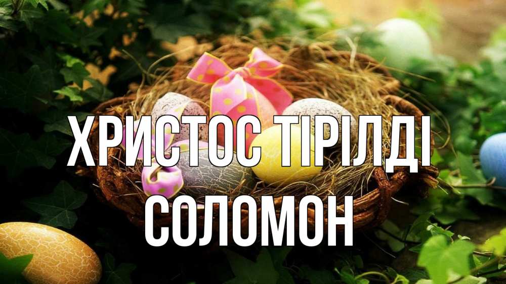 Күн сайын ашық хат с именем, Соломон Христос тірілді пасха Онлайн тегін жүктеп алу тілектері бар керемет карта 
