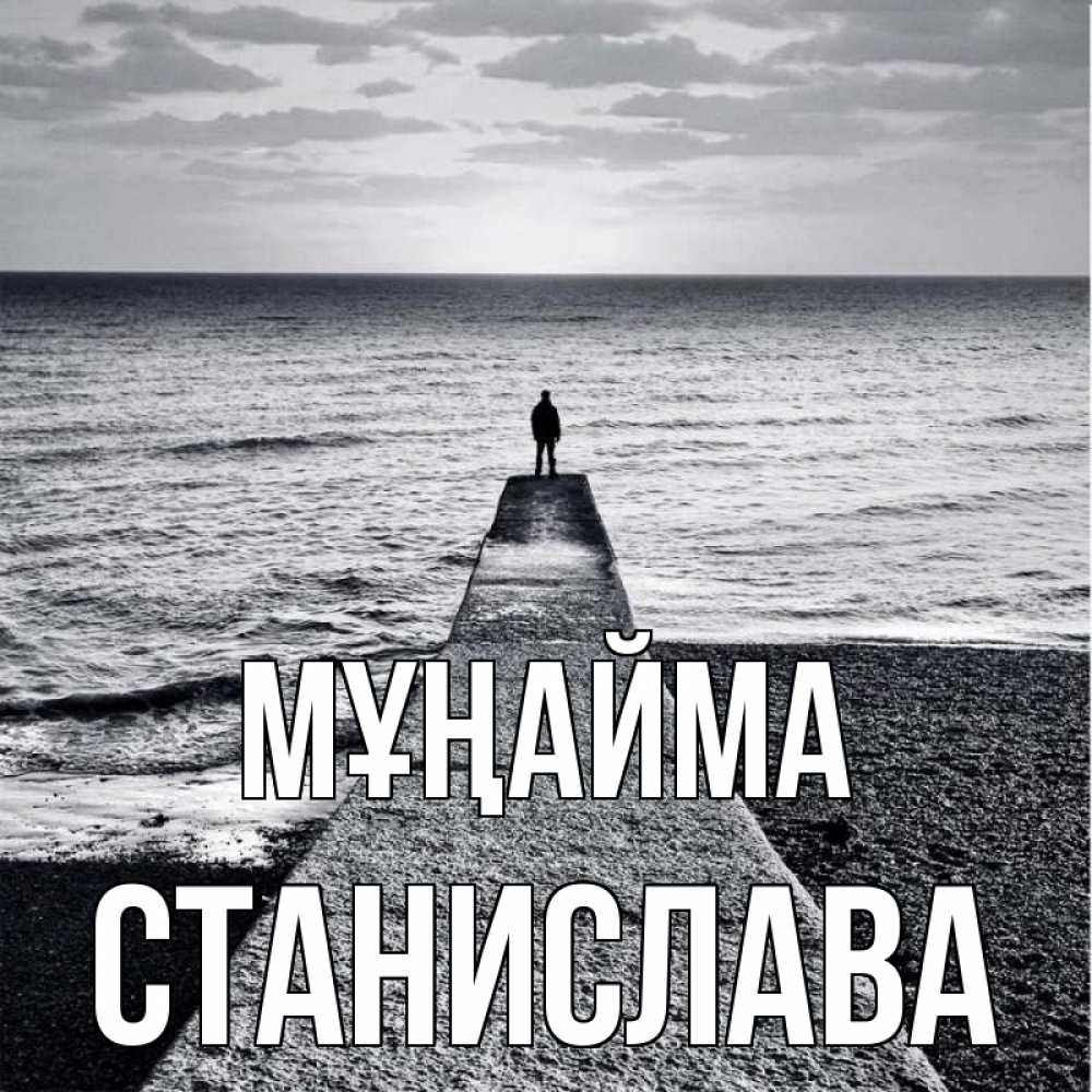 Күн сайын ашық хат с именем, Станислава Мұңайма море Онлайн тегін жүктеп алу тілектері бар керемет карта 