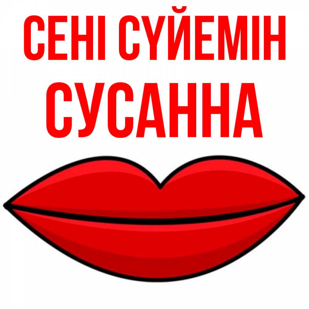 Күн сайын ашық хат с именем, Сусанна Сені сүйемін губы векторные Онлайн тегін жүктеп алу тілектері бар керемет карта 