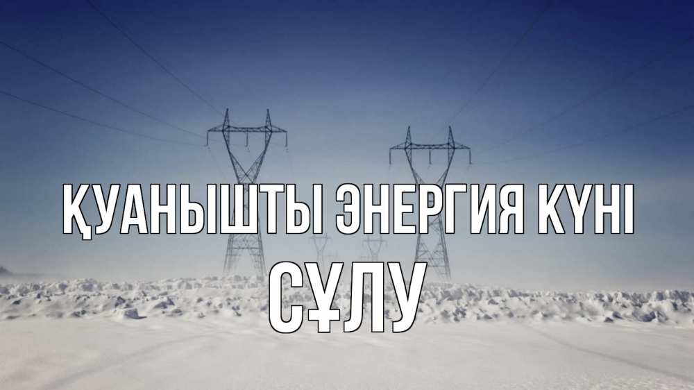 Күн сайын ашық хат с именем, СҰЛУ Қуанышты энергия күні снег зима Онлайн тегін жүктеп алу тілектері бар керемет карта 