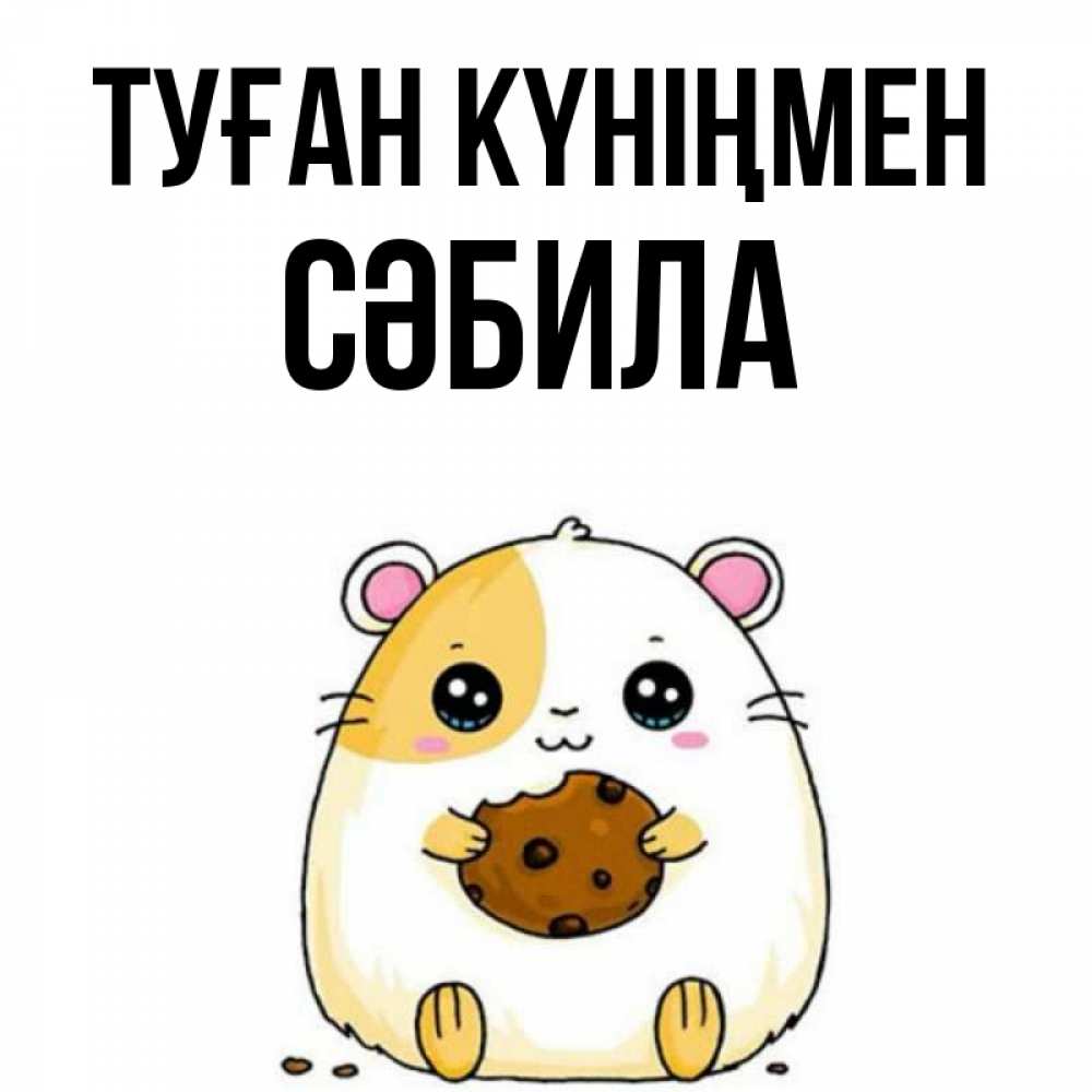 Күн сайын ашық хат с именем, СӘБИЛА Туған күніңмен с днюхой Онлайн тегін жүктеп алу тілектері бар керемет карта 