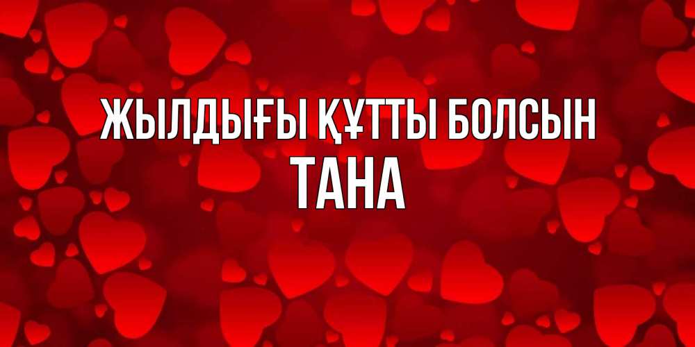 Күн сайын ашық хат с именем, ТАНА Жылдығы құтты болсын прекрасные сердечки на открытке с красным фоном Онлайн тегін жүктеп алу тілектері бар керемет карта 