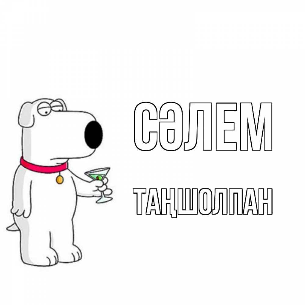 Күн сайын ашық хат с именем, ТАҢШОЛПАН Сәлем собака и коктейль Онлайн тегін жүктеп алу тілектері бар керемет карта 