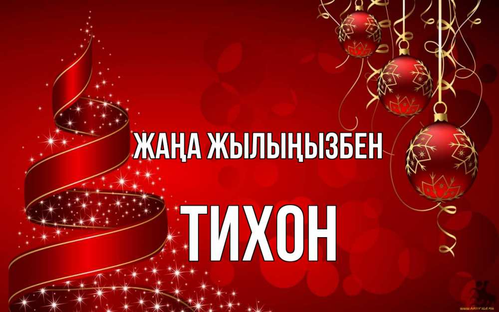 Күн сайын ашық хат с именем, Тихон Жаңа жылыңызбен новый год Онлайн тегін жүктеп алу тілектері бар керемет карта 