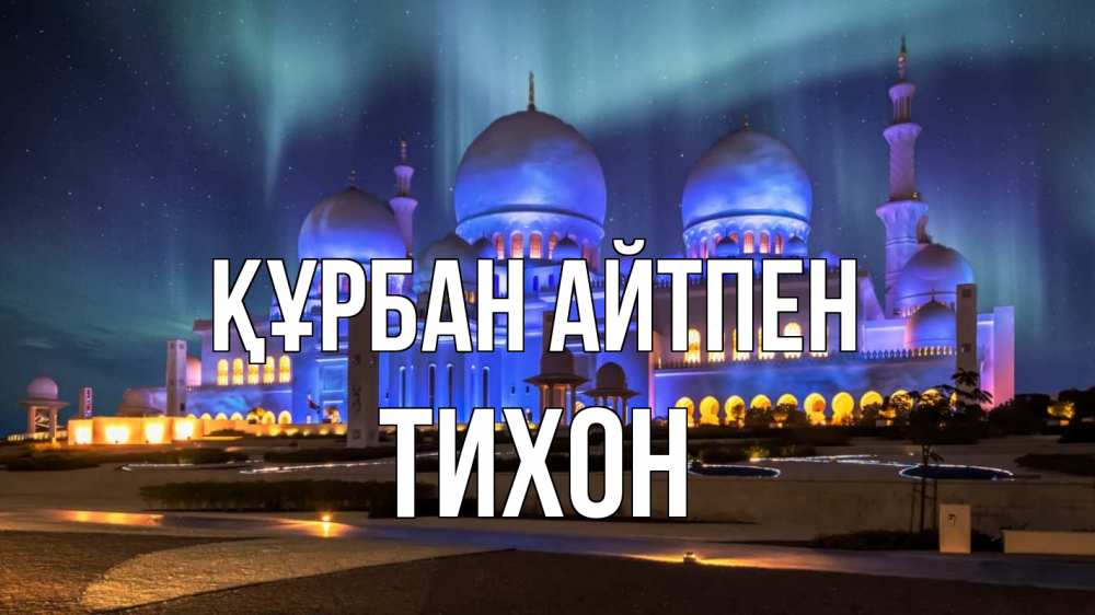 Күн сайын ашық хат с именем, Тихон Құрбан айтпен мечеть Онлайн тегін жүктеп алу тілектері бар керемет карта 