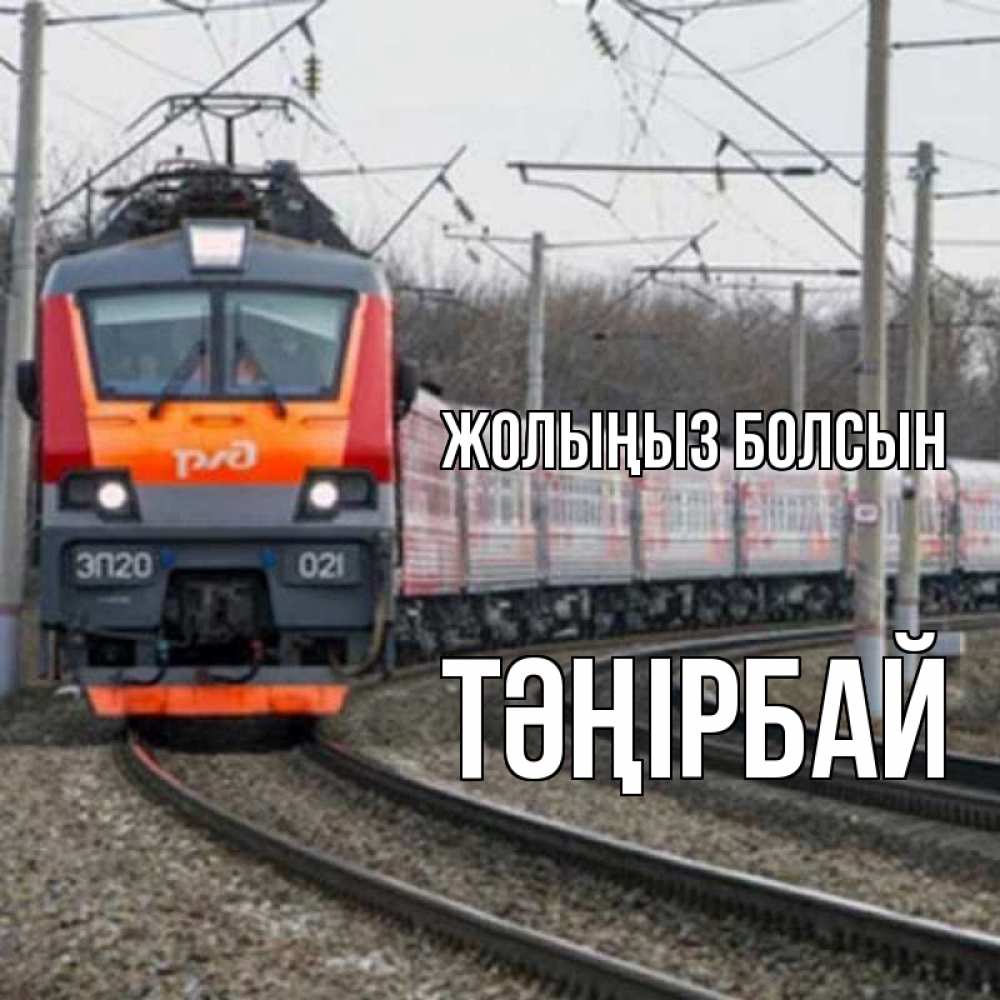 Күн сайын ашық хат с именем, ТӘҢІРБАЙ Жолыңыз болсын поезд РЖД Онлайн тегін жүктеп алу тілектері бар керемет карта 