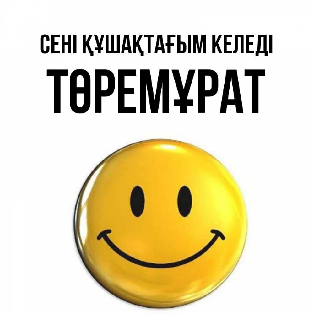 Күн сайын ашық хат с именем, Төремұрат сені құшақтағым келеді открытки которые можно подписывать онлайн по своему усмотрению бесплатно Онлайн тегін жүктеп алу тілектері бар керемет карта 