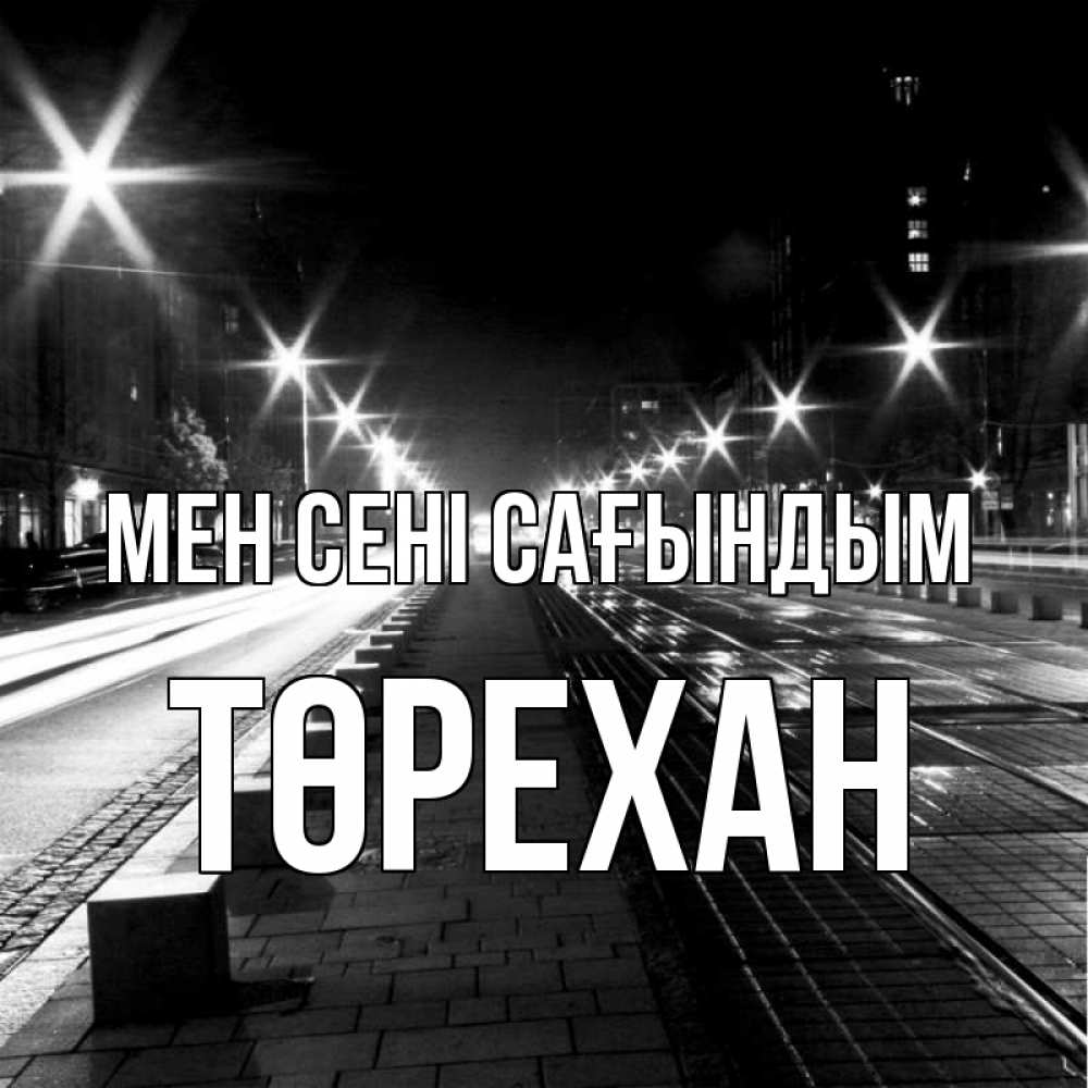 Күн сайын ашық хат с именем, Төрехан Мен сені сағындым проспект Онлайн тегін жүктеп алу тілектері бар керемет карта 