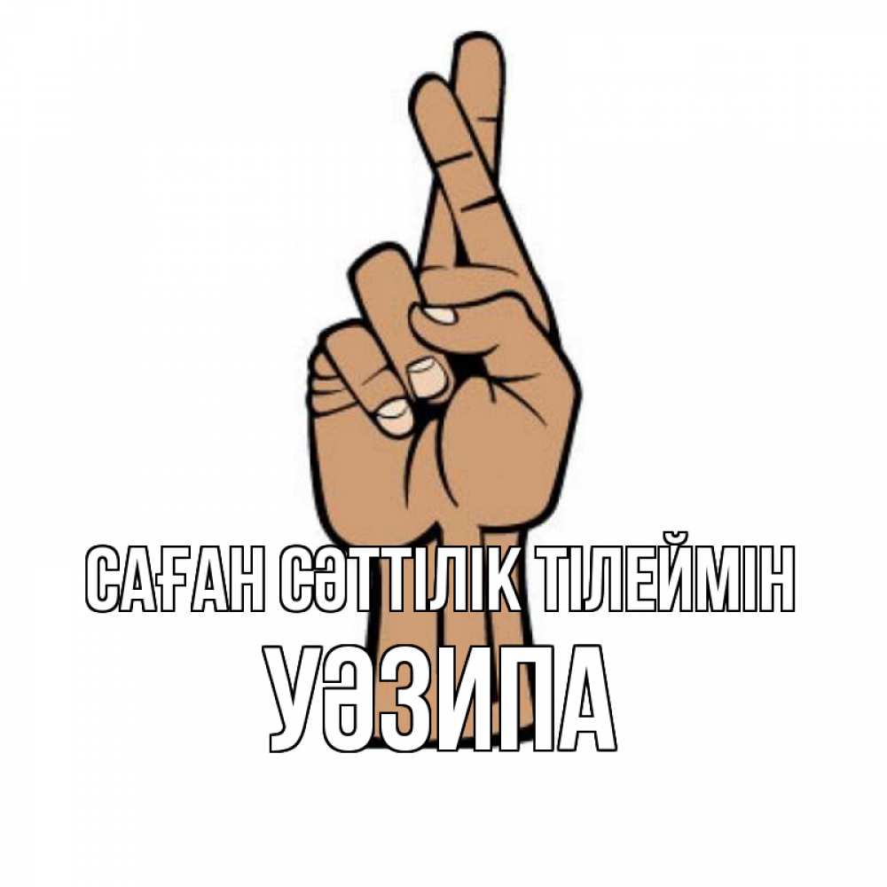 Күн сайын ашық хат с именем, УӘЗИПА Саған сәттілік тілеймін все будет хорошо Онлайн тегін жүктеп алу тілектері бар керемет карта 