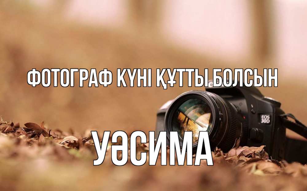 Күн сайын ашық хат с именем, УӘСИМА Фотограф күні құтты болсын с днем фотографа Онлайн тегін жүктеп алу тілектері бар керемет карта 