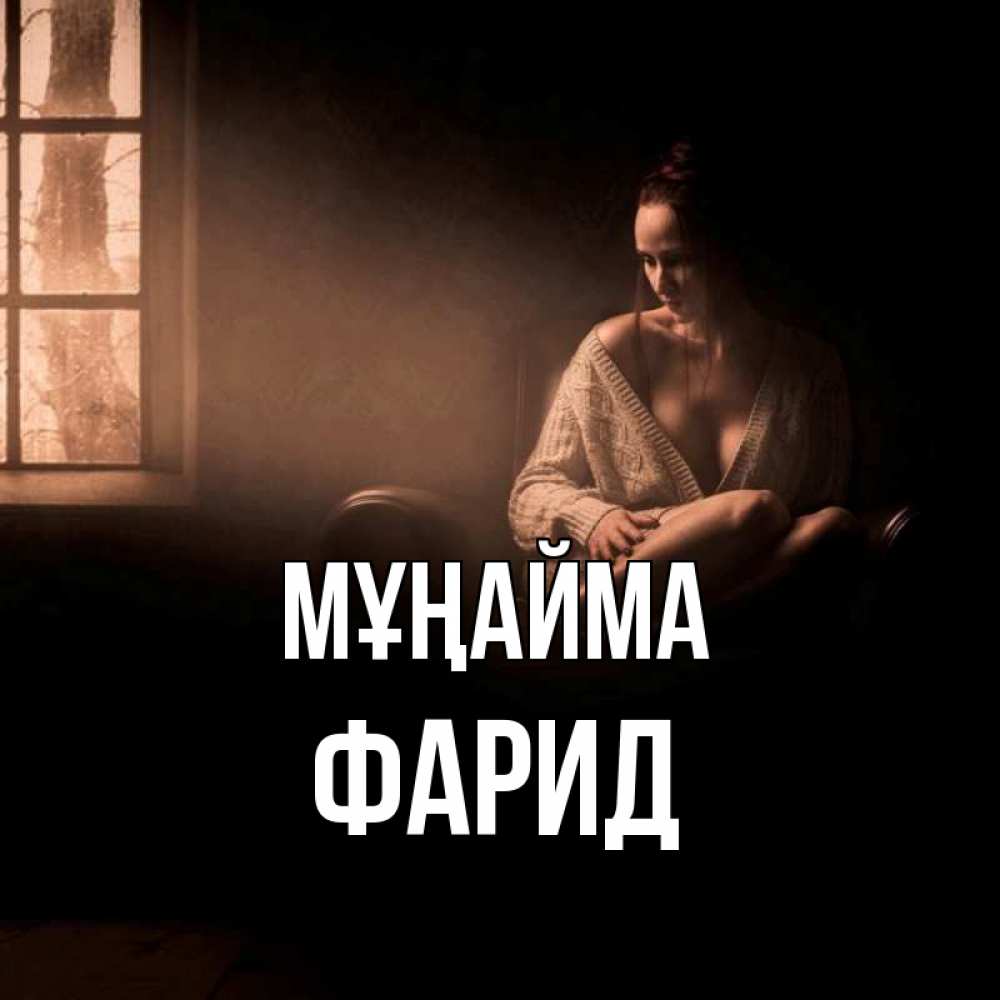 Күн сайын ашық хат с именем, ФАРИД Мұңайма сидя у окна Онлайн тегін жүктеп алу тілектері бар керемет карта 